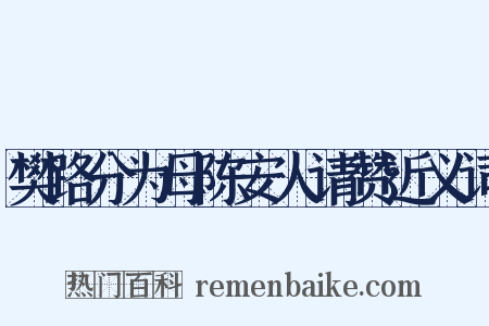 樊路分为母陈安人请赞近义词是什么意思的图片